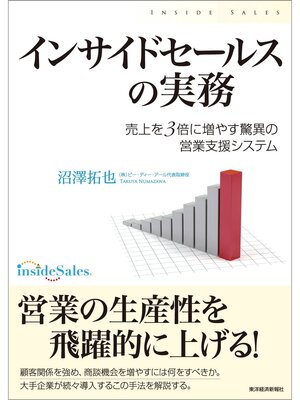cover image of インサイドセールスの実務―売上を３倍に増やす驚異の営業支援システム